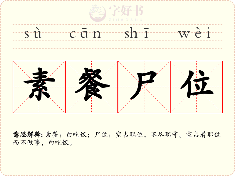 素餐尸位
