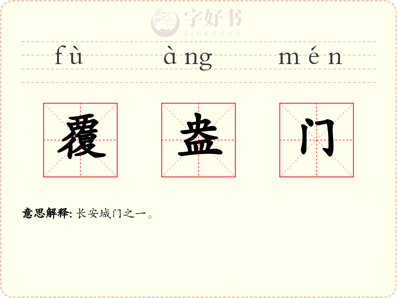 覆盎门