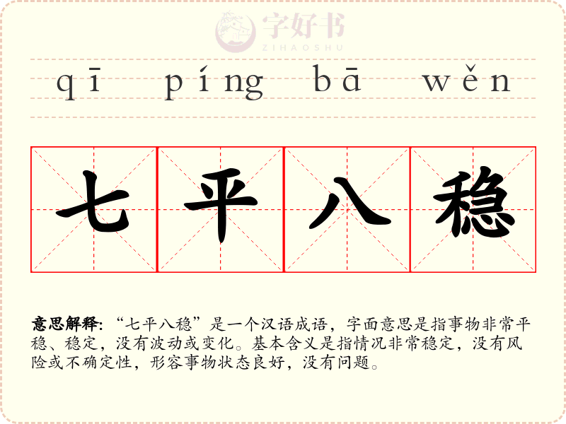 七平八稳