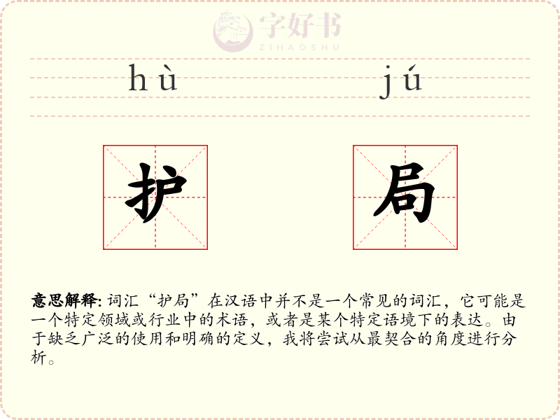 护局