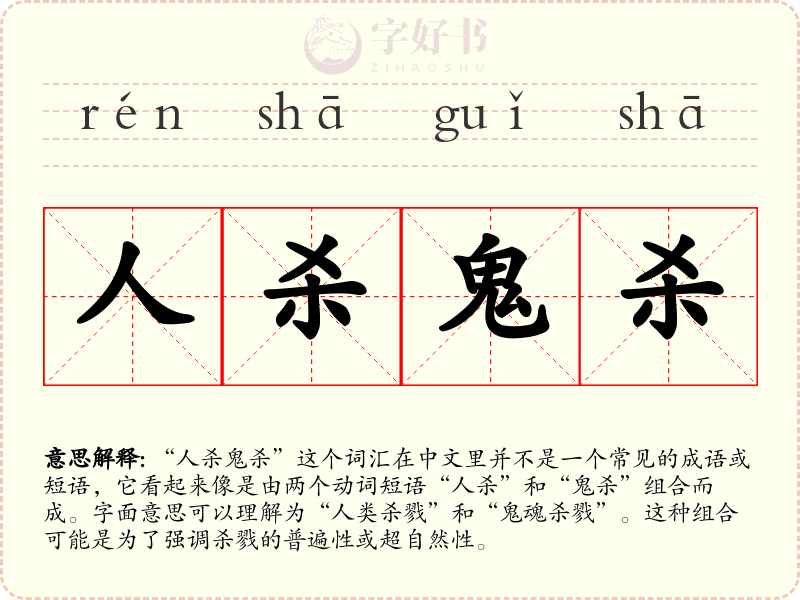 人杀鬼杀