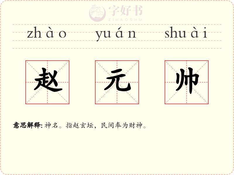 赵元帅