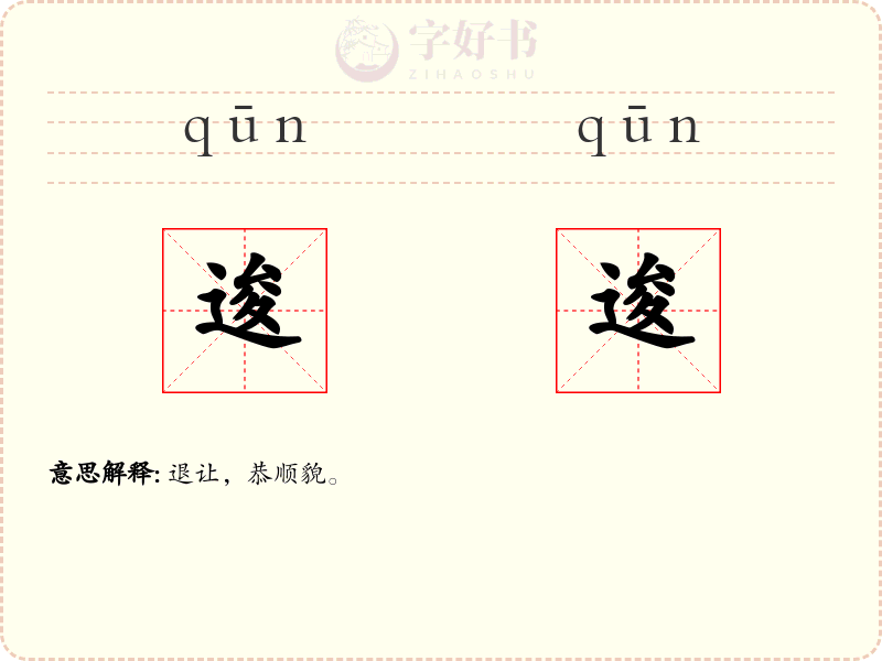 逡逡