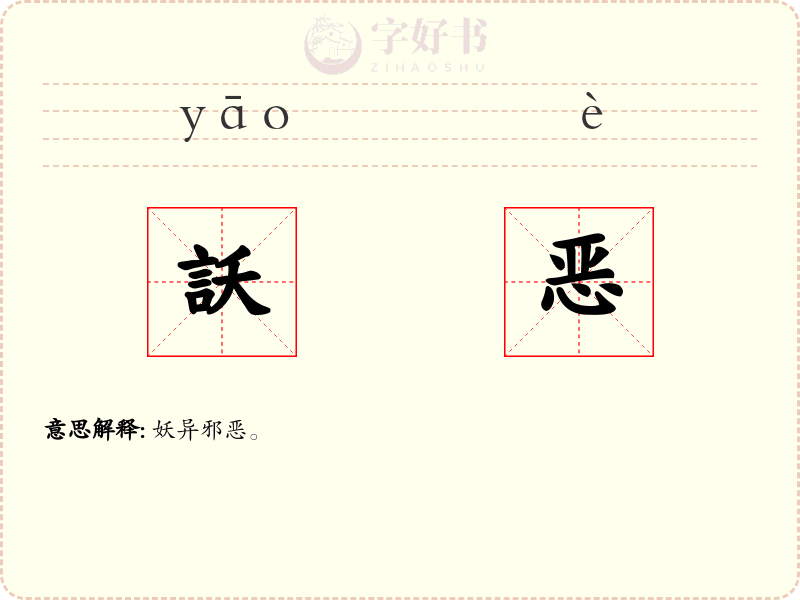 訞恶