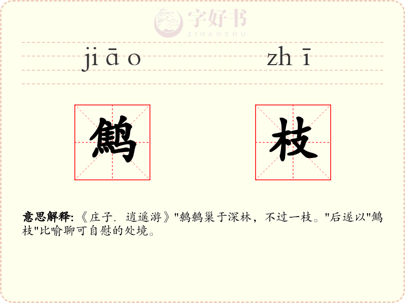 鹪枝