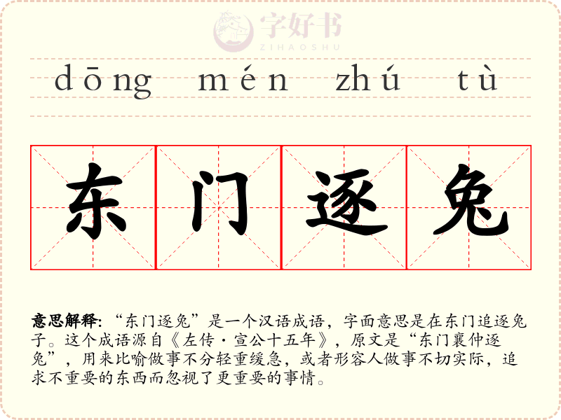 东门逐兔
