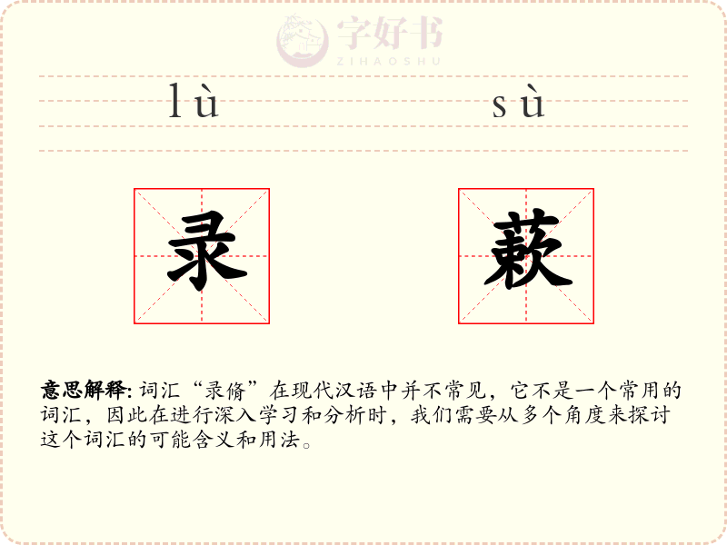录蔌