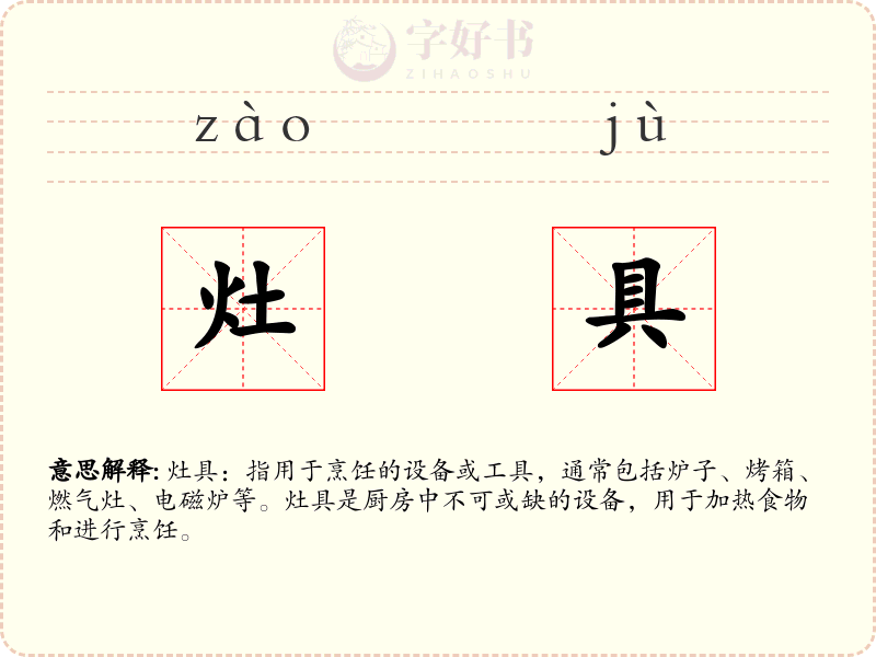 灶具