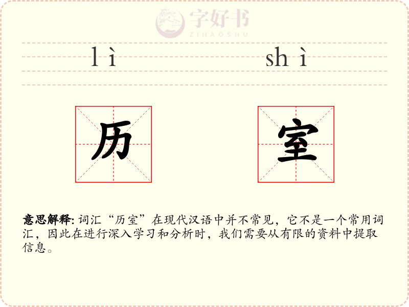 历室