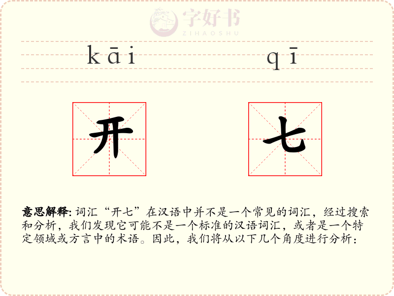 开七