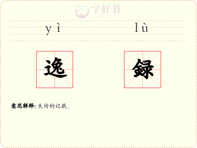 逸録