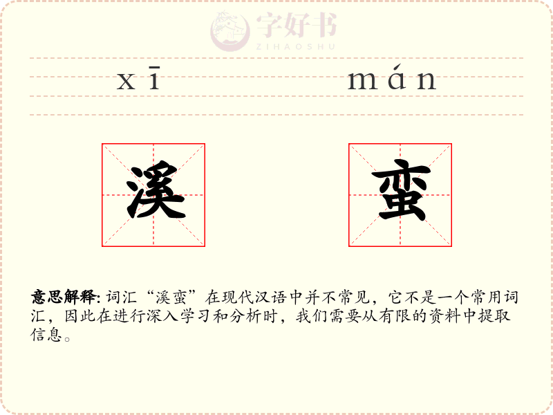 溪蛮