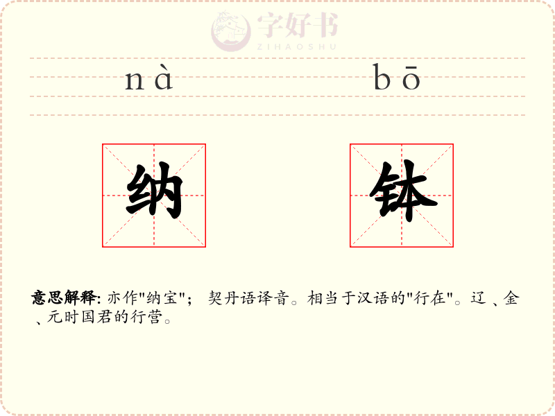 纳钵