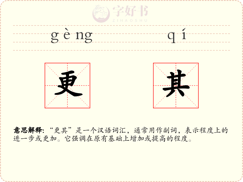 更其