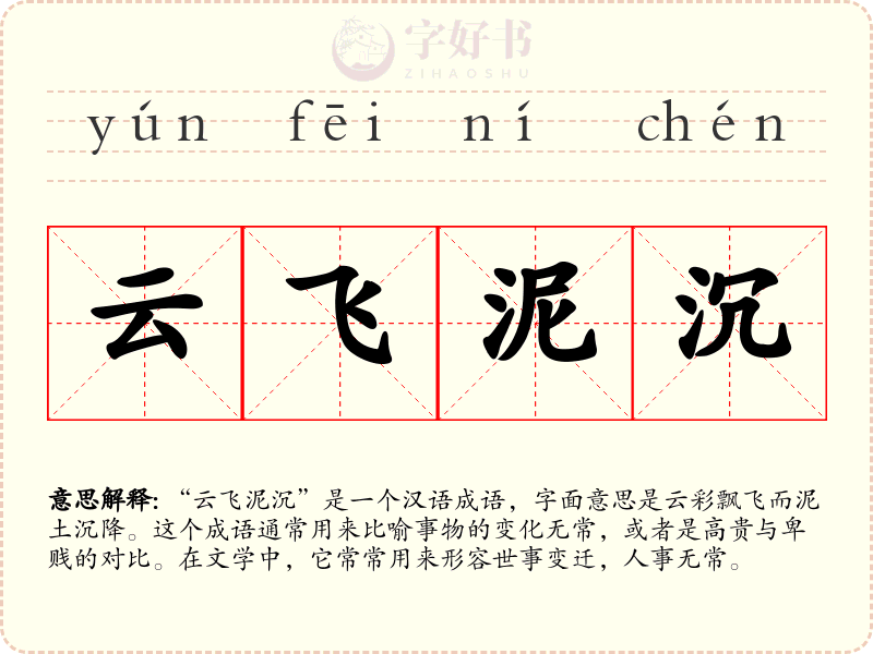 云飞泥沉