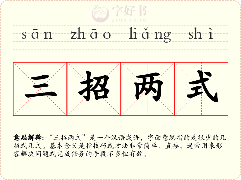 三招两式