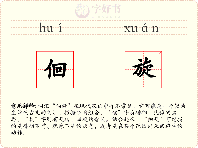 佪旋