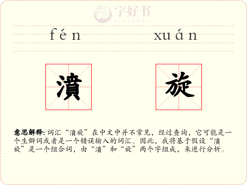 濆旋