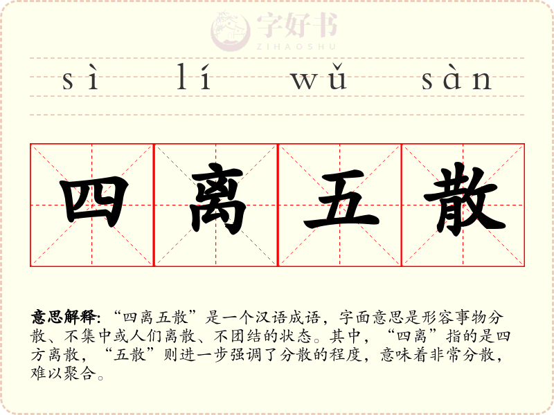 四离五散