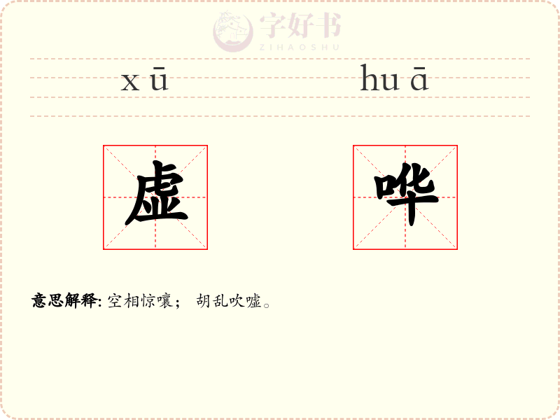 虚哗