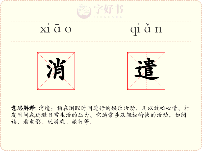 消遣