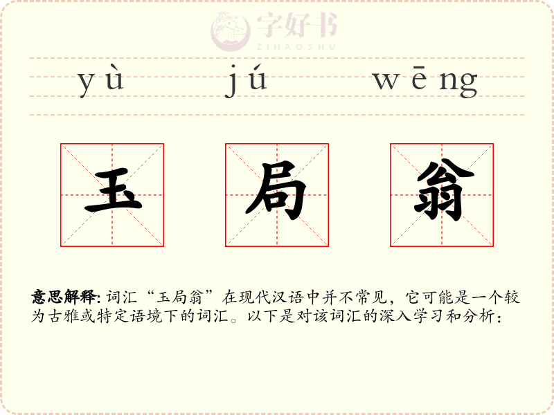 玉局翁