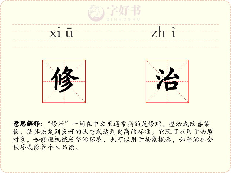 修治
