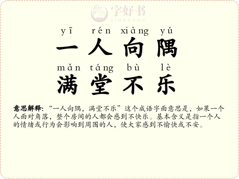 一人向隅，满堂不乐