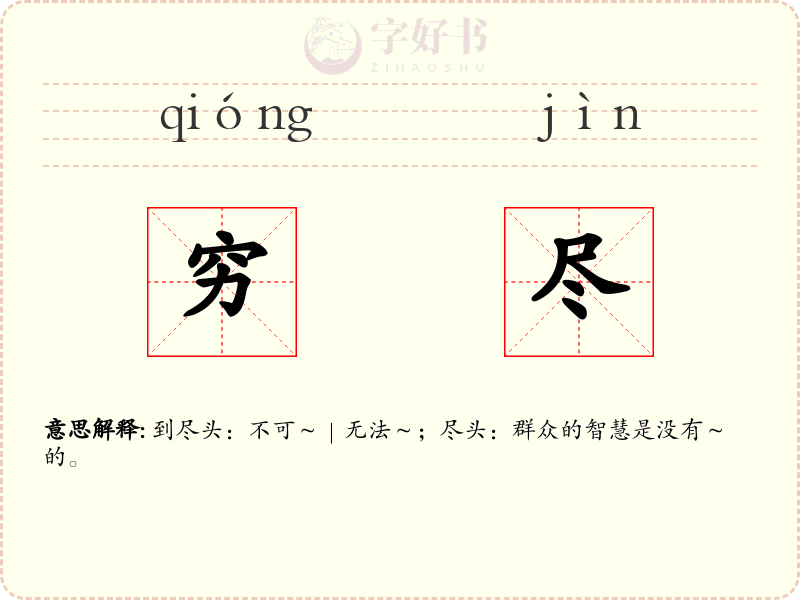 穷尽