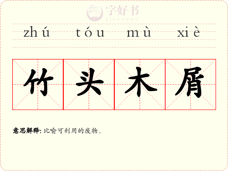 竹头木屑