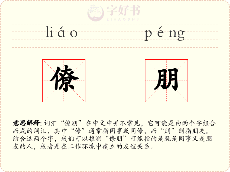 僚朋
