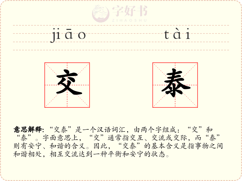 交泰