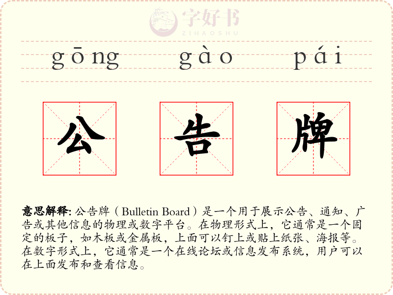 公告牌