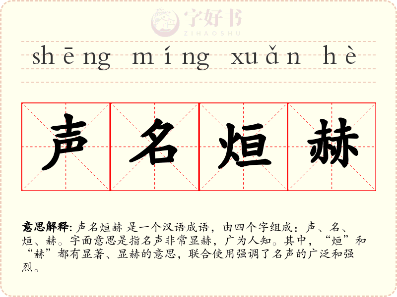 声名烜赫