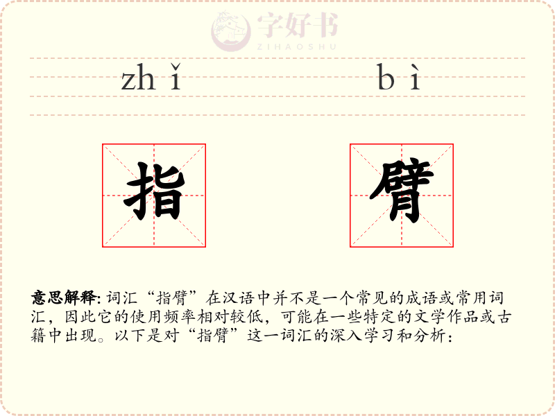 指臂