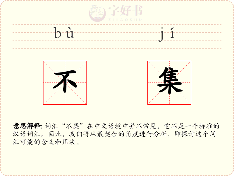 不集