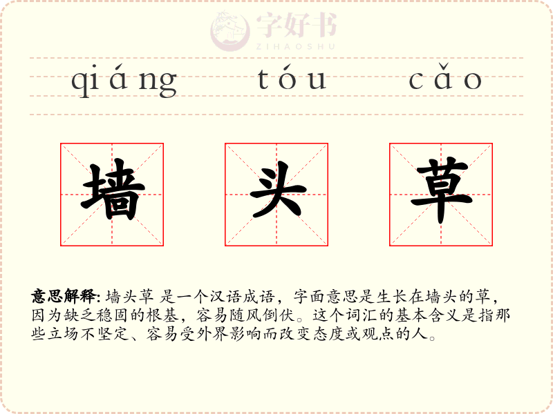 墙头草