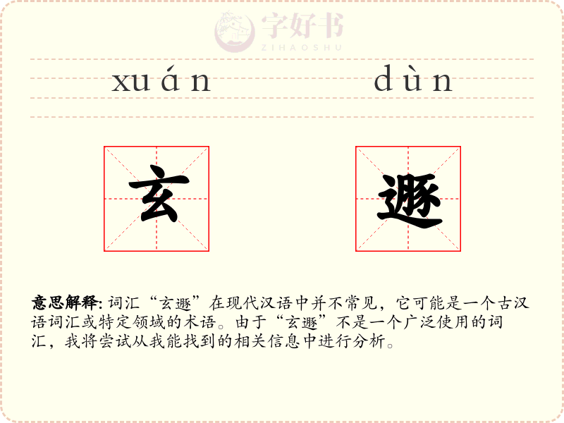 玄遯