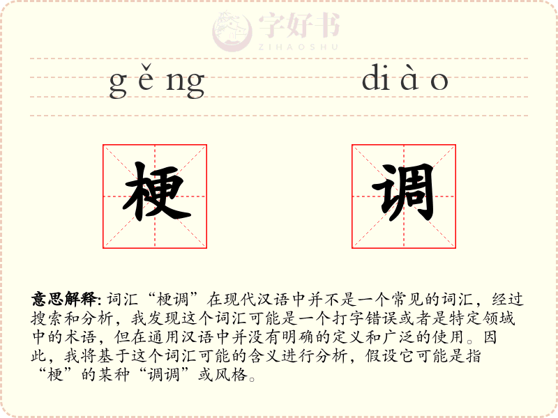 梗调
