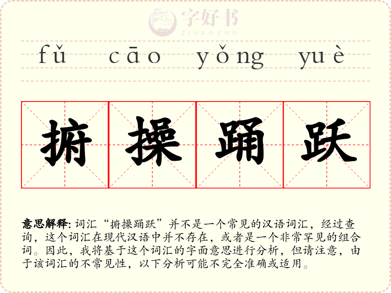 捬操踊跃