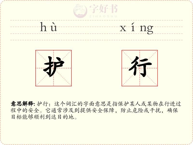 护行