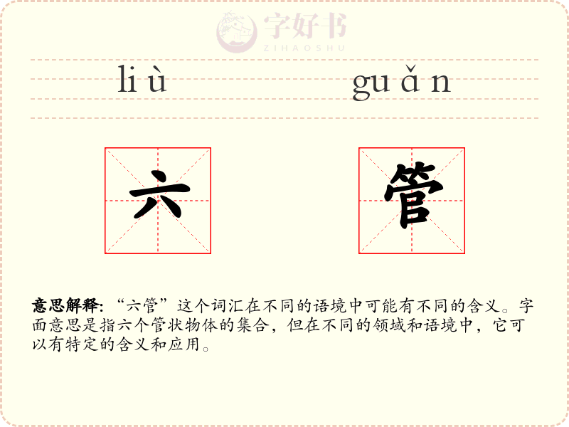 六管