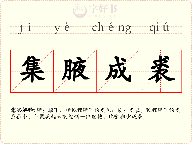 集腋成裘