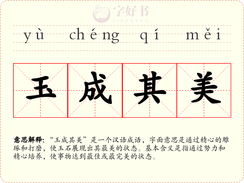 玉成其美