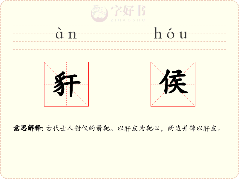 豻侯