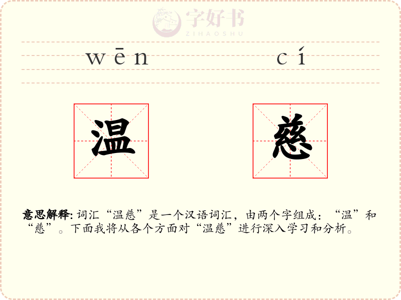 温慈