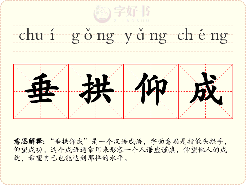 垂拱仰成