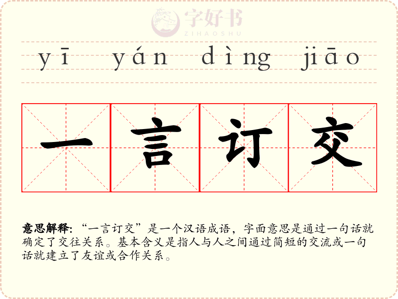 一言订交