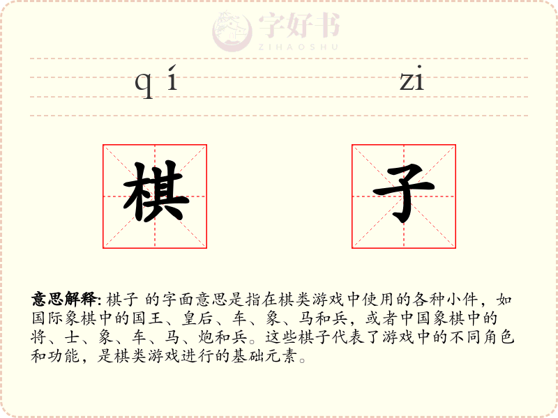 棋子