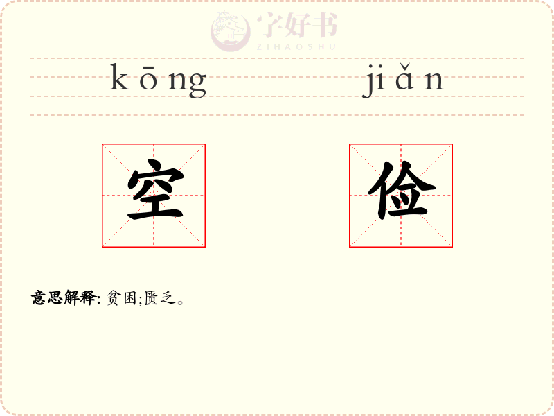 空俭